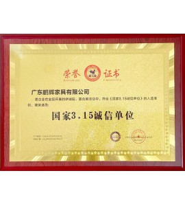 國(guó)家3.15誠(chéng)信單位